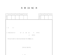 지참(조퇴)계